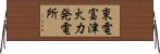 東電富津火力発電所 Horizontal Wall Scroll