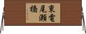 東電尾瀬橋 Horizontal Wall Scroll
