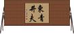 東青井夫 Horizontal Wall Scroll