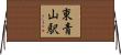 東青山駅 Horizontal Wall Scroll