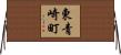 東青崎町 Horizontal Wall Scroll