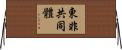 東非共同體 Horizontal Wall Scroll