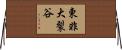 東非大裂谷 Horizontal Wall Scroll