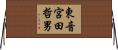 東音宮田哲男 Horizontal Wall Scroll