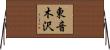 東音木沢 Horizontal Wall Scroll