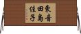 東音田島佳子 Horizontal Wall Scroll