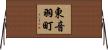 東音羽町 Horizontal Wall Scroll