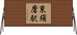東須磨駅 Horizontal Wall Scroll