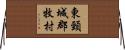 東頸城郡牧村 Horizontal Wall Scroll
