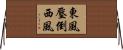 東風壓倒西風 Horizontal Wall Scroll