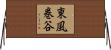 東風巻谷 Horizontal Wall Scroll