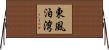 東風泊湾 Horizontal Wall Scroll