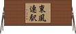 東風連駅 Horizontal Wall Scroll