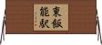 東飯能駅 Horizontal Wall Scroll