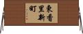 東香里新町 Horizontal Wall Scroll