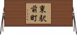 東駅前町 Horizontal Wall Scroll