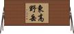 東高野岳 Horizontal Wall Scroll
