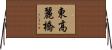 東高麗橋 Horizontal Wall Scroll