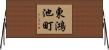 東鴻池町 Horizontal Wall Scroll