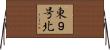 東９号北 Horizontal Wall Scroll