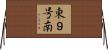 東９号南 Horizontal Wall Scroll
