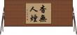 杳無人煙 Horizontal Wall Scroll