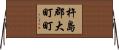 杵島郡大町町 Horizontal Wall Scroll