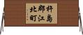 杵島郡江北町 Horizontal Wall Scroll