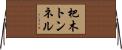 杷木トンネル Horizontal Wall Scroll