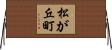 松が丘町 Horizontal Wall Scroll