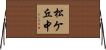 松ケ丘中 Horizontal Wall Scroll