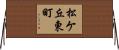 松ケ丘東町 Horizontal Wall Scroll