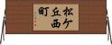 松ケ丘西町 Horizontal Wall Scroll