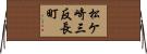 松ケ崎三反長町 Horizontal Wall Scroll