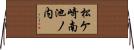 松ケ崎南池ノ内 Horizontal Wall Scroll