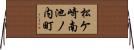 松ケ崎南池ノ内町 Horizontal Wall Scroll