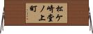 松ケ崎堂ノ上町 Horizontal Wall Scroll