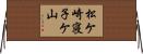 松ケ崎寝子ケ山 Horizontal Wall Scroll