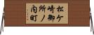 松ケ崎御所ノ内町 Horizontal Wall Scroll