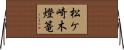 松ケ崎木燈篭 Horizontal Wall Scroll