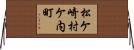 松ケ崎村ケ内町 Horizontal Wall Scroll