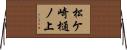 松ケ崎樋ノ上 Horizontal Wall Scroll