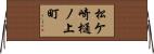 松ケ崎樋ノ上町 Horizontal Wall Scroll