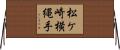 松ケ崎横縄手 Horizontal Wall Scroll