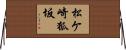 松ケ崎狐坂 Horizontal Wall Scroll