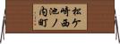 松ケ崎西池ノ内町 Horizontal Wall Scroll