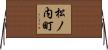 松ノ内町 Horizontal Wall Scroll