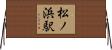 松ノ浜駅 Horizontal Wall Scroll
