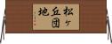 松ヶ丘団地 Horizontal Wall Scroll