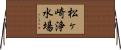 松ヶ崎浄水場 Horizontal Wall Scroll